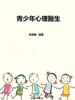 cover image of 青少年心理醫生